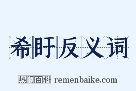 希盱反义词是什么意思的图片
